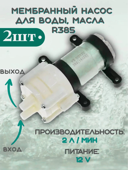 Набор из 2 шт мембранных насосов 12V – для воды, воздуха и масла R385 - 