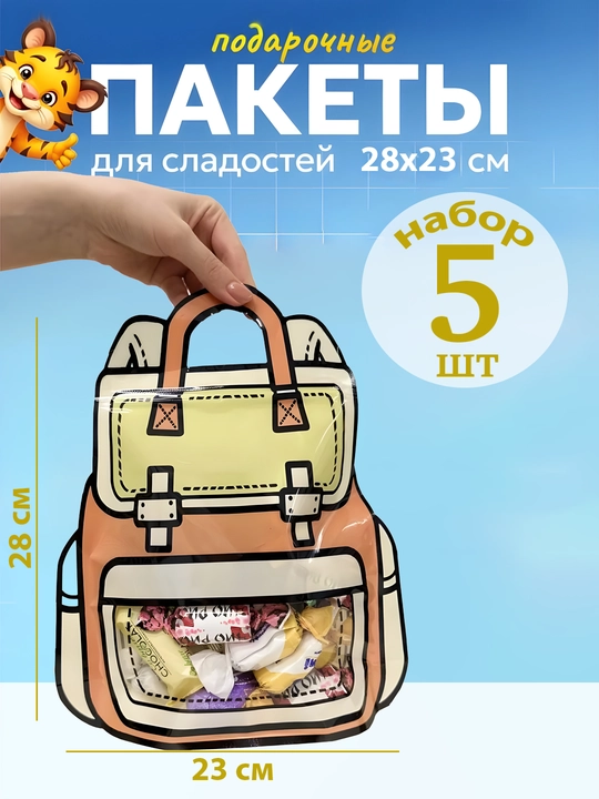 Maktab va bog‘cha uchun sovg‘a paketlari — shirinlik va pechenyelar uchun paket. 28x24sm