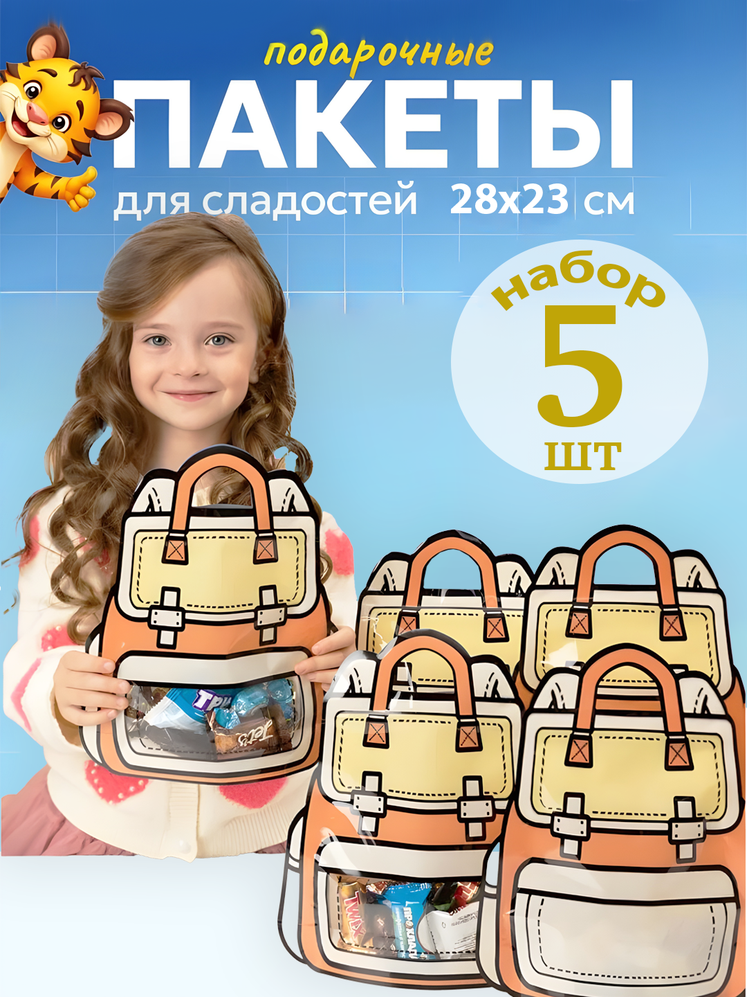 Maktab va bog‘cha uchun sovg‘a paketlari — shirinlik va pechenyelar uchun paket. 28x24sm - 