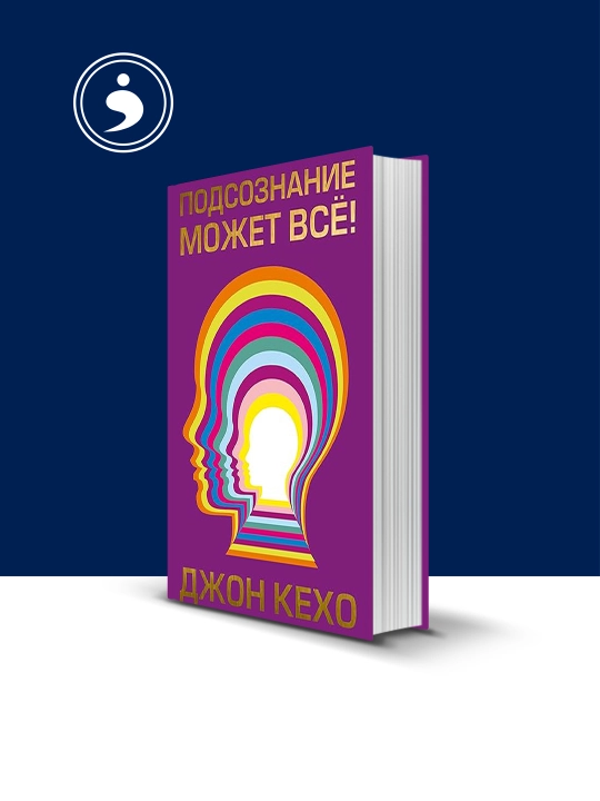 "Podsoznaniye mojet vse!" Djon Kexo, psixologiya va tarbiya, qattiq muqovali - 
