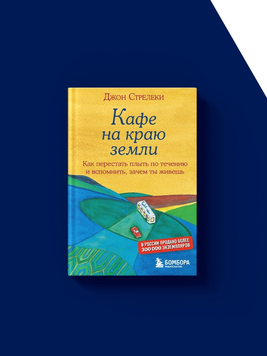 Джон Стрелеки: Кафе на краю Земли, зарубежная психология, твердый переплет