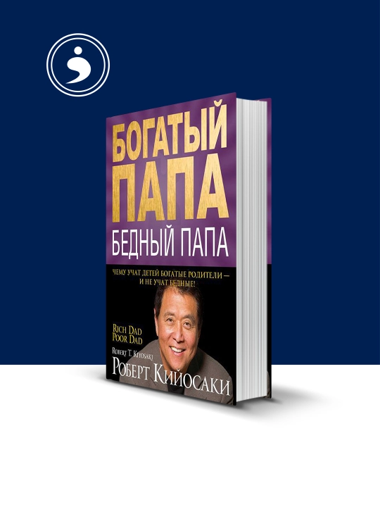 Книга "Богатый папа, Бедный папа", твердый переплет, 2011 г - 