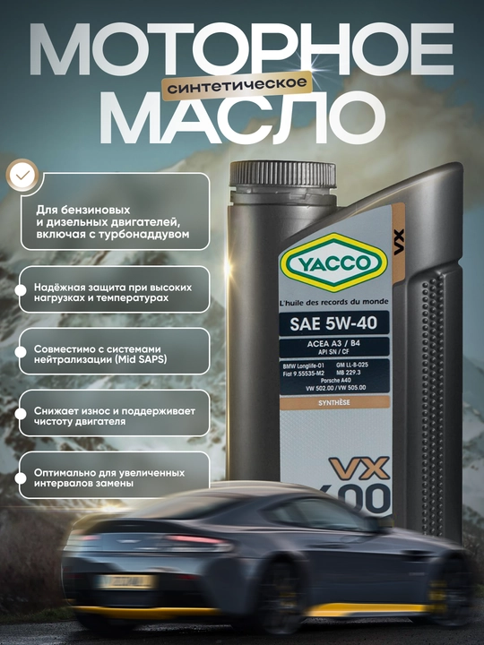 YACCO VX 600 5W-40 - Полностью синтетическое моторное масло, 1л