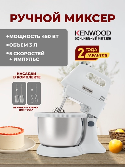 Миксер Kenwood HMP34.A0WH Chefette Lite с чашей 3,4 л, 450 Вт, 5 скоростей — KENWOO-HMP34