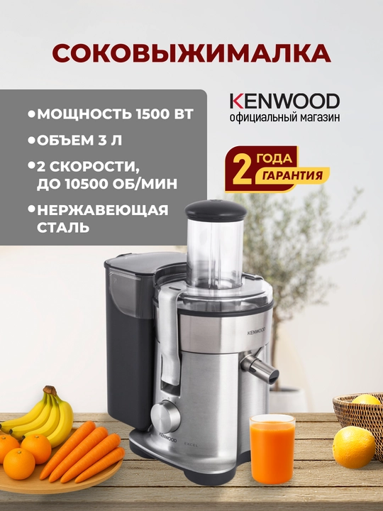 Соковыжималка Kenwood JE850 Excel Juicer, 1500 Вт, 2 скорости, загрузка 85 мм - 