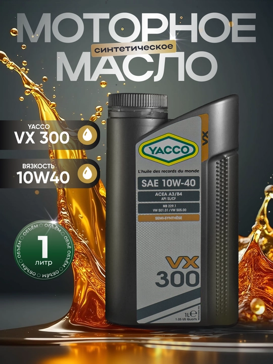 YACCO VX 300 10W40  Полусинтетическое моторное масло, 1 л - 
