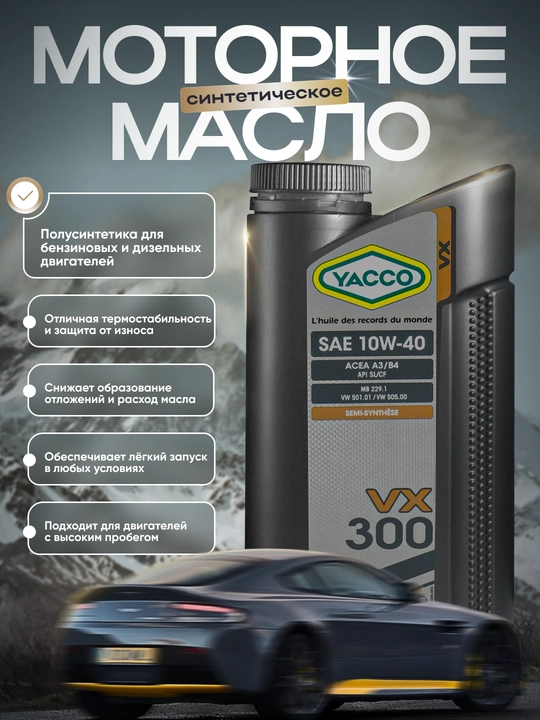 YACCO VX 300 10W40  Полусинтетическое моторное масло, 1 л