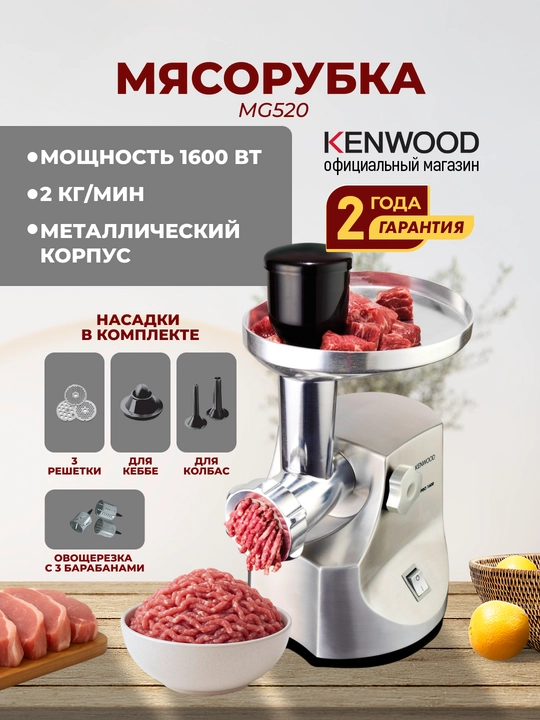Мясорубка Kenwood MG520, 2 кг/мин, металл, реверс, 6 насадок, овощерезка, серебристая - 