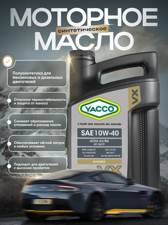 YACCO VX 300 10W40 Полусинтетическое моторное масло, 4 л