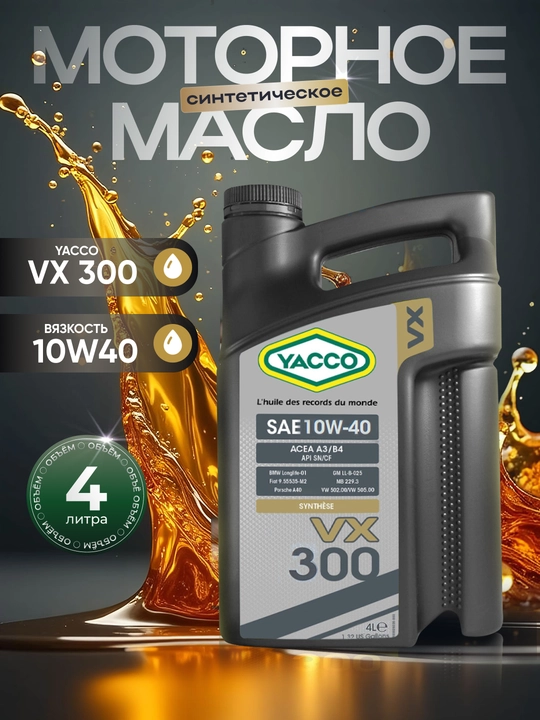 YACCO VX 300 10W40 Полусинтетическое моторное масло, 4 л - 