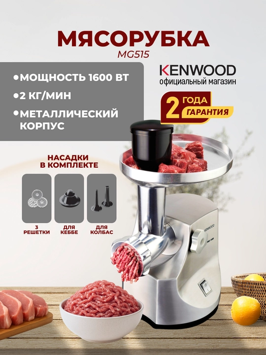 Мясорубка Kenwood MG515, 1600 Вт, 2 кг/мин, металл, 3 решетки, насадки для колбас и кеббе - 