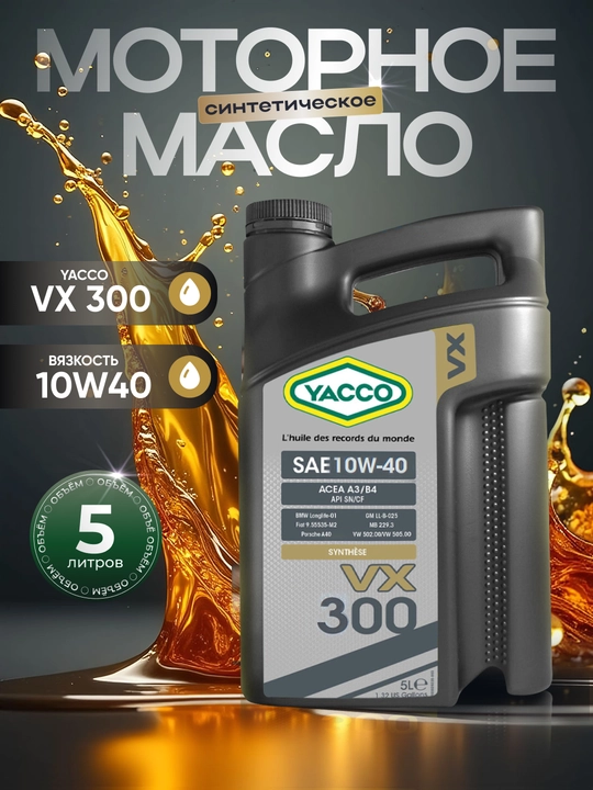 Полусинтетическое моторное масло  YACCO VX 300 10W40, 5 литров - 