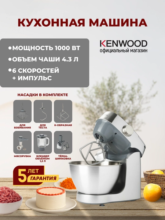 Кухонная машина Kenwood Prospero+ KHC29.M0SI с чашей 4,3 л и насадками, 6 в 1 - 