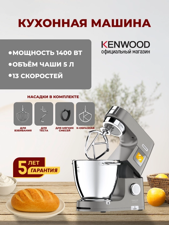  Планетарная кухонная машина Kenwood KWL90.004SI Обогреваемая посуда и весы мощностью 1400 Вт на 5 л