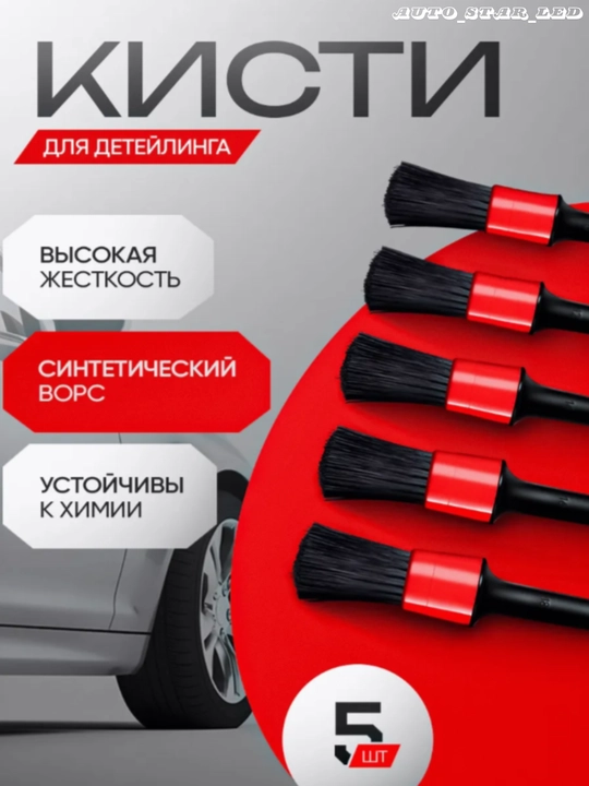 Avtomobil detallari uchun cho'tkalar, 5 dona - 