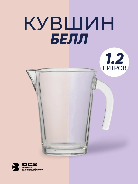 Стеклянный графин для воды и напитков, кувшин "Белл", 1.2 л - 