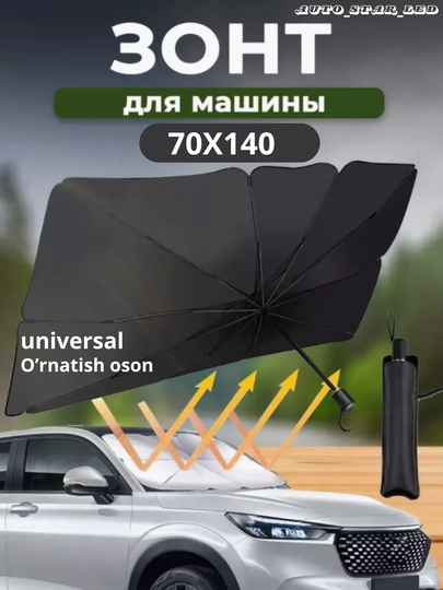 Зонт на лобовое стекло автомобиля, от солнца, тент, универсал, 70 * 140 — STARLED-SONZASH-СЕРЕБРН