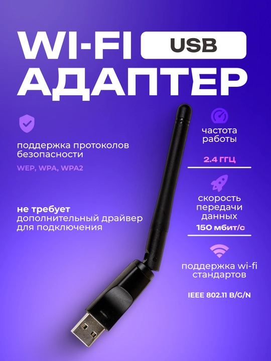 USB Wi-Fi aдаптер - 