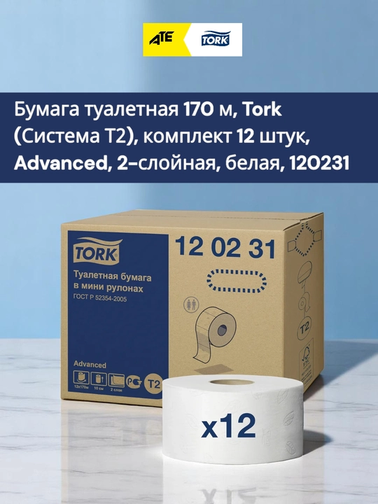 Tork 120231 Туалетная бумага в мини-рулонах, 2-слойная, 170 метров, 12 штук в коробке 2040 м - 