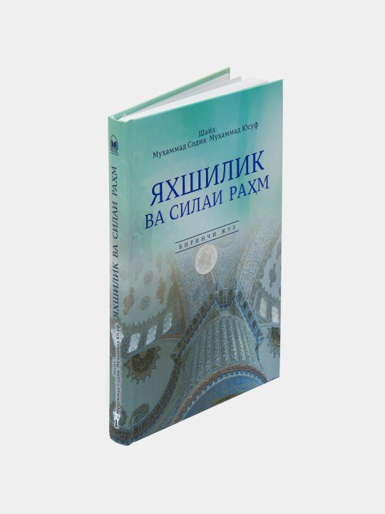 Yaxshilik va silai rahm 1-2 juzlar 157/21 - kirill tilida