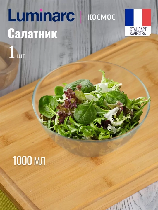 Салатник Luminarc "Космос", 1 шт - 