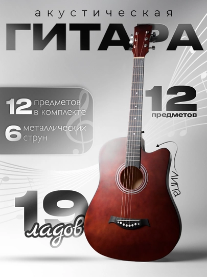 Гитара акустическая, 6 струнная, набор — INTELL-GTR-ТРАКОТ