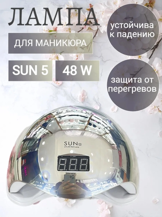 Профессиональная лампа для маникюра и педикюра SUN5 PLUS, 48Вт, UV/LED, гибридная - 
