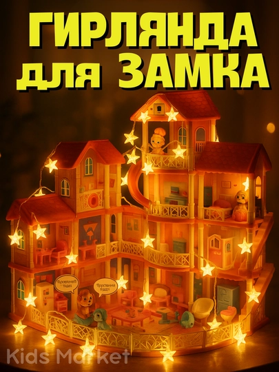 Кукольный домик для девочек, замок принцессы с мебелью и аксессуарами, свет, звук — TOYMAG-CASTVIL-СЛНКОСТ