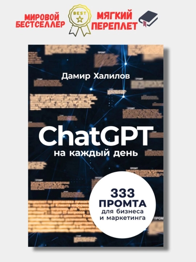 Har kun uchun ChatGPT: biznes va marketing uchun 333 ta taklif. Xalilov Damir - 
