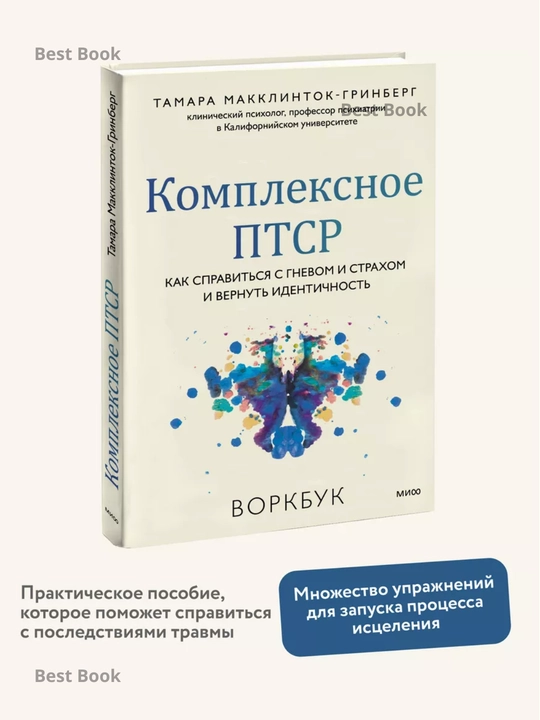 Комплексное ПТСР. Воркбук. Макклинток-Гринберг Тамара - 