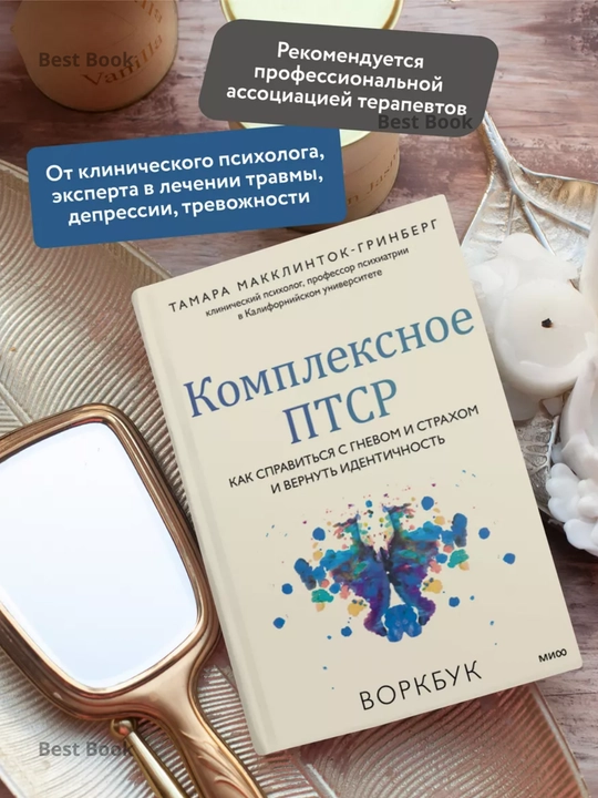 Комплексное ПТСР. Воркбук. Макклинток-Гринберг Тамара