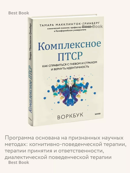 Комплексное ПТСР. Воркбук. Макклинток-Гринберг Тамара