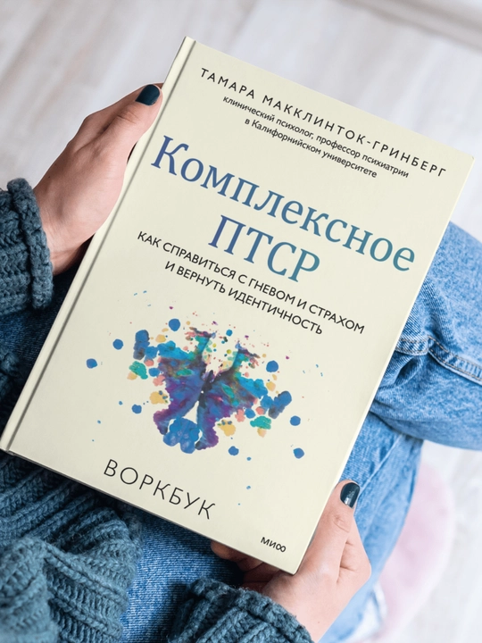 Комплексное ПТСР. Воркбук. Макклинток-Гринберг Тамара