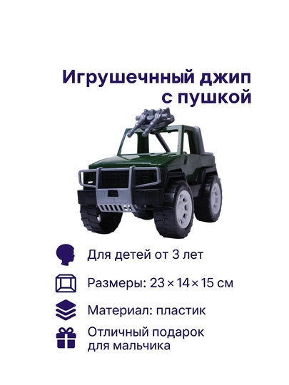 Игрушечный военный джип с пушкой — HIDAYA-ДЖИП