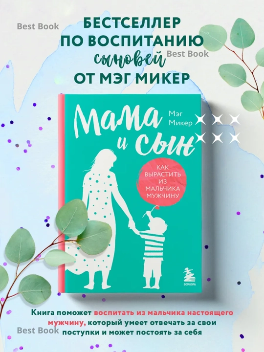 Mama i syn, Kak vyrastit iz malchika muzhchinu. Meg Miker - 