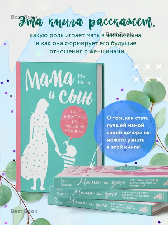 Mama i syn, Kak vyrastit iz malchika muzhchinu. Meg Miker
