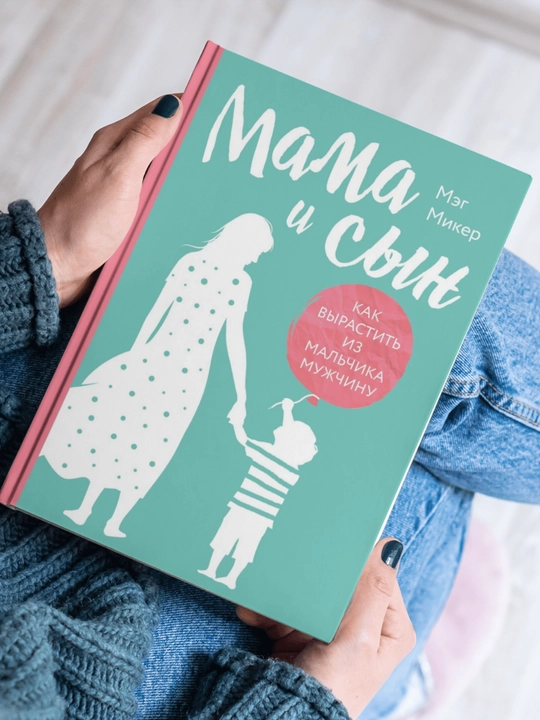 Mama i syn, Kak vyrastit iz malchika muzhchinu. Meg Miker