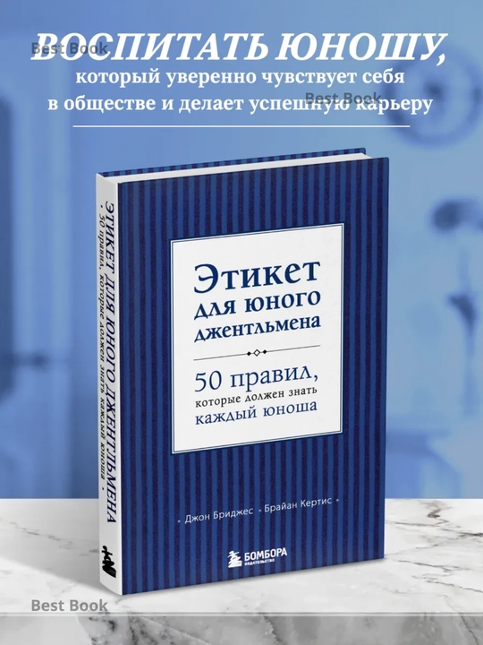 Etiket dlya yunogo djentlmena. 50 pravil, kotoriye doljen znat kajdiy yunosha