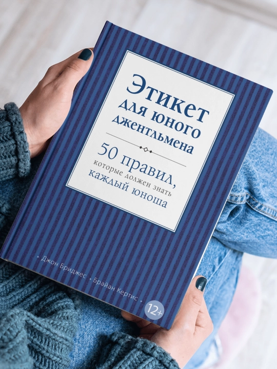 Etiket dlya yunogo djentlmena. 50 pravil, kotoriye doljen znat kajdiy yunosha