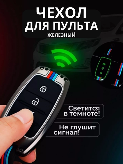Чехол для автомобильного пульта, хромированный, в стиле металла — STARLED-GILOGTE-CHERY7