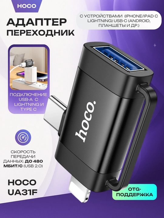 Адаптер переходник Hoco UA31B Lightning–USB-C OTG для iPhone, зарядка и передача данных - 