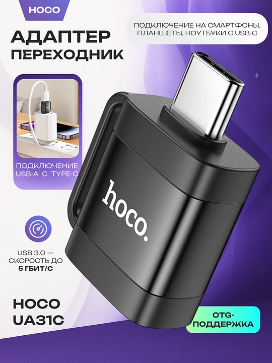 Адаптер переходник Hoco UA31B Lightning–USB-C OTG для iPhone, зарядка и передача данных - 