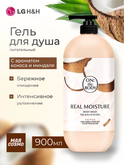 Гель для душа On the Body Real Moisture, с ароматом кокоса и миндаля, 900 г