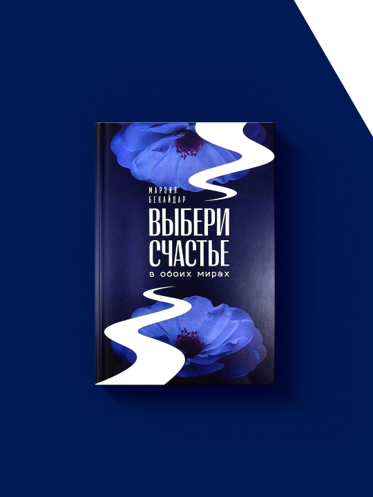 Marziya Bekaydar "Vyberi Schast'ye v oboikh Mirakh" kitobi, qattiq muqovali