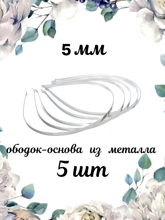 Основа для создания ободков, диадем, корон ручной работы - 
