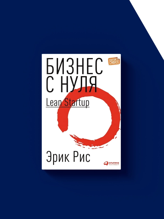 Бизнес с нуля, Метод быстрого тестирования идей и ведения бизнеса Lean Startup