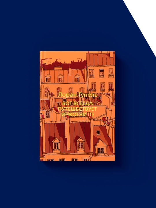 Книга "Бог всегда путешествует инкогнито", Лоран Гунель, психология и воспитание, 2010 г
