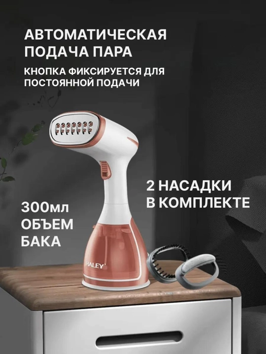 Быстро разгладьте складки и освежите ткань с отпаривателем Heley — идеальный помощник для вашего гардероба