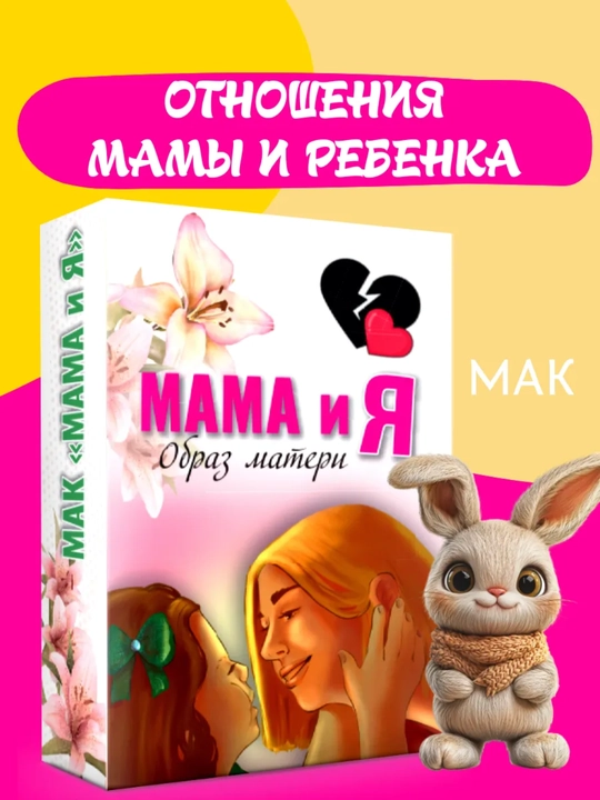 Universal metaforik kartalar МАК "Onam va men", 50 karta - 