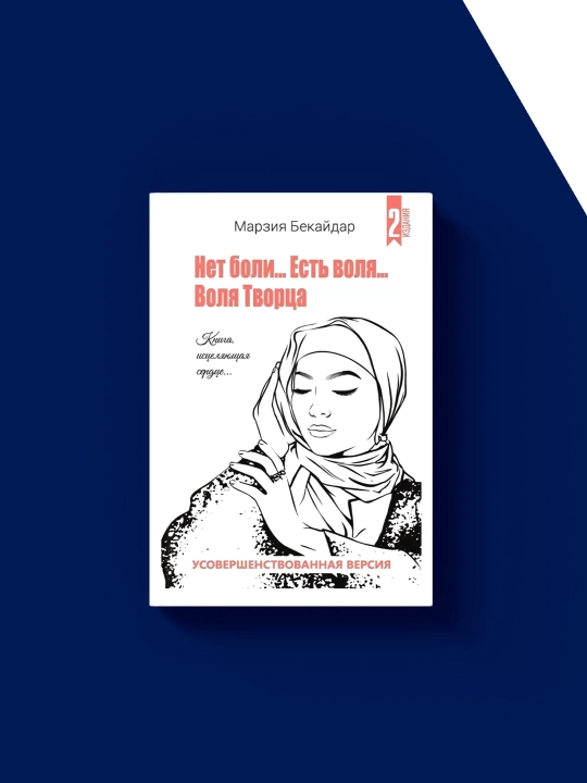 “Og‘riq yo‘q — iroda bor. Yaratguvchi irodasi” — Marziya Bekaydar